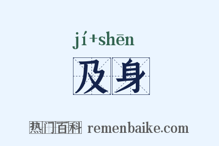 及身是什么意思的图片